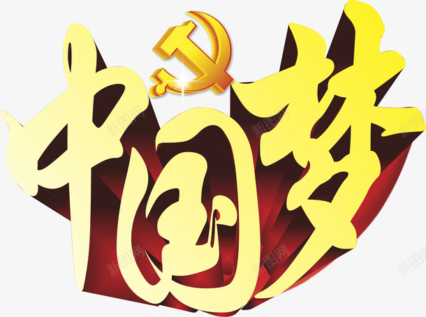 中国梦元素矢量图eps免抠素材_新图网 https://ixintu.com png 中国梦 元素 党建文化 卡通 立体字 矢量图