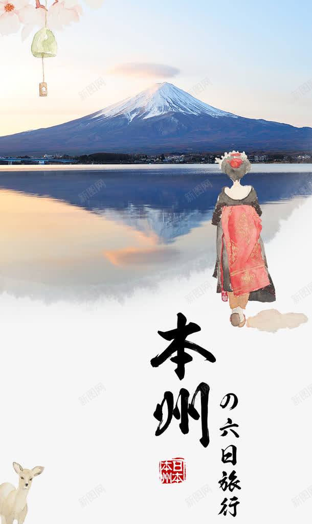 富士山旅游背景png免抠素材_新图网 https://ixintu.com 和服 富士山 旅游 美丽的富士山 背景