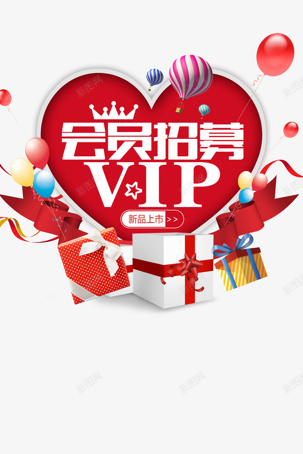 VIP会员招募psd免抠素材_新图网 https://ixintu.com VIP 丝带 会员 体验官招募 心 气球 礼盒