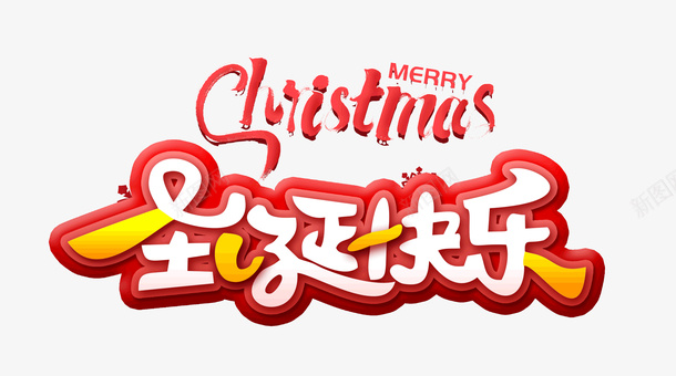 圣诞快乐字体png免抠素材_新图网 https://ixintu.com 圣诞 字体 快乐 设计