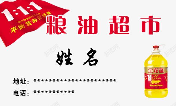 粮油名片png免抠素材_新图网 https://ixintu.com 名片 平衡营养 水滴 粮油超市 红旗 超市名片 金龙鱼油 黄色背景