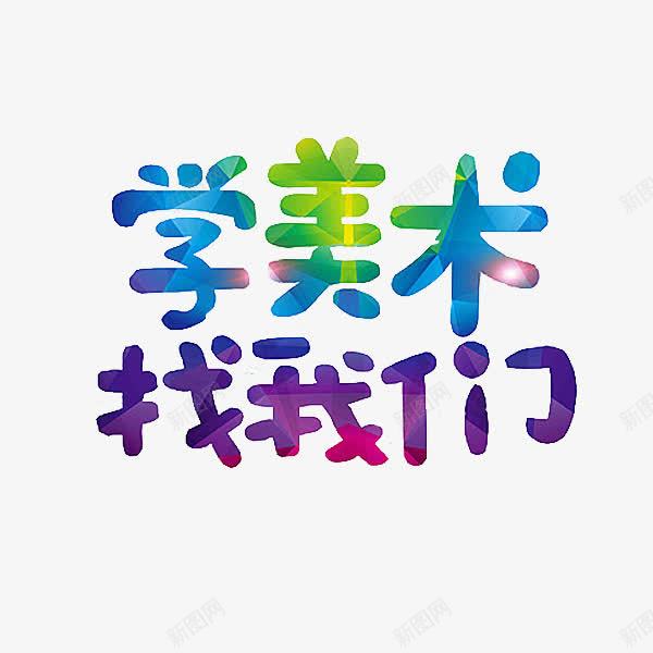 美术培训png免抠素材_新图网 https://ixintu.com 卡通 展板 手绘 招生 插图 简笔 美术 艺术字