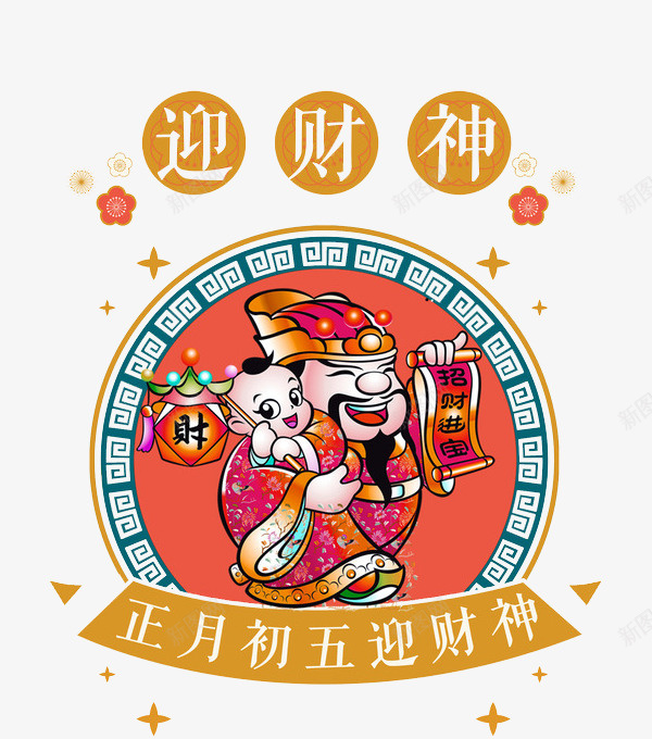 民俗风喜迎财神图png免抠素材_新图网 https://ixintu.com 卡通 年味 插图 正月初五 民俗风 过年 迎财神 高兴