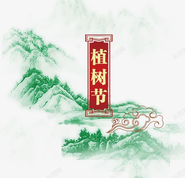 中国风植树节装饰psd免抠素材_新图网 https://ixintu.com 中国风 山水画 植树节 节日元素
