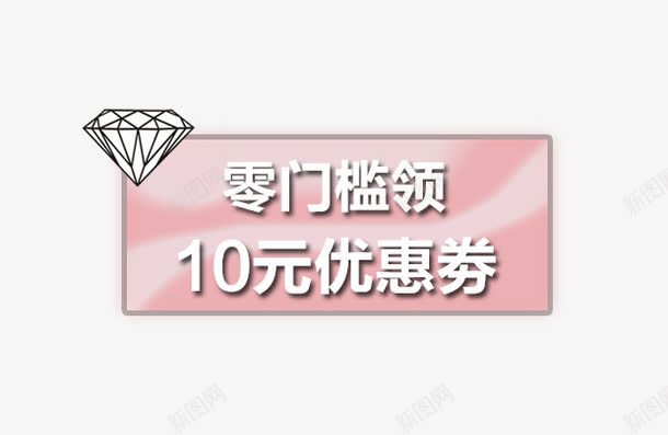 钻石10元优惠卷png免抠素材_新图网 https://ixintu.com 优惠卷 促销活动 十一促销 双11 双十一 天猫双十一 标签 淘宝双十一 粉色 红包 钻石