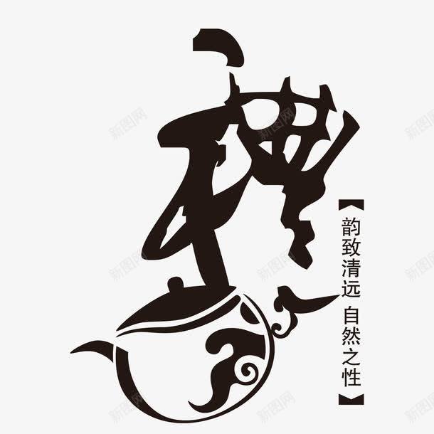 茶文化艺术字png免抠素材_新图网 https://ixintu.com 中国风 包装设计 印章 图案 文字 美食印章 艺术字 花纹 茶 茶文化 黑色