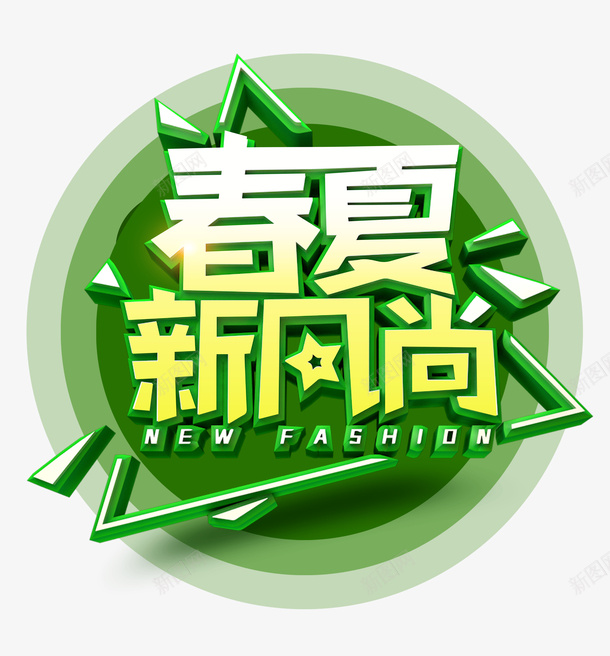 春夏新风尚绿色上新psd免抠素材_新图网 https://ixintu.com 上新 新风尚 春夏 绿色