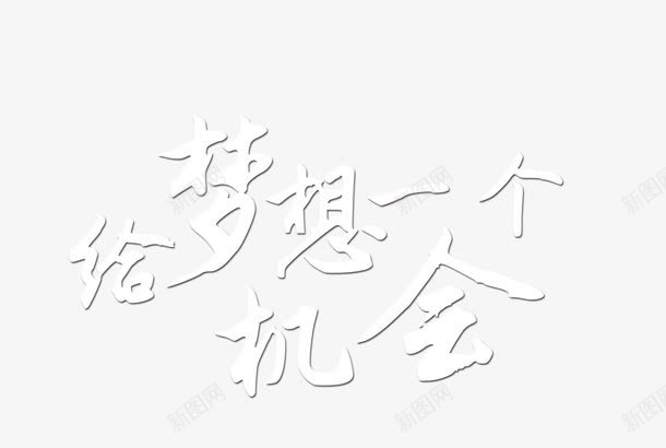 给梦想一个机会png免抠素材_新图网 https://ixintu.com 奋斗 手握机会 招聘 机遇 校园 梦想 青春