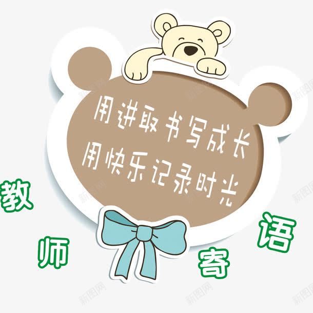 小熊展板png免抠素材_新图网 https://ixintu.com 小熊 展板 班级风采 班级风采大赛 班级风采展 班级风采展板 班级风采展示