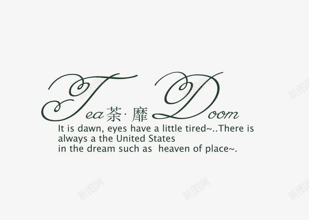 荼蘼png免抠素材_新图网 https://ixintu.com 婚纱文字 影楼婚纱写真艺术字 花体字 荼蘼