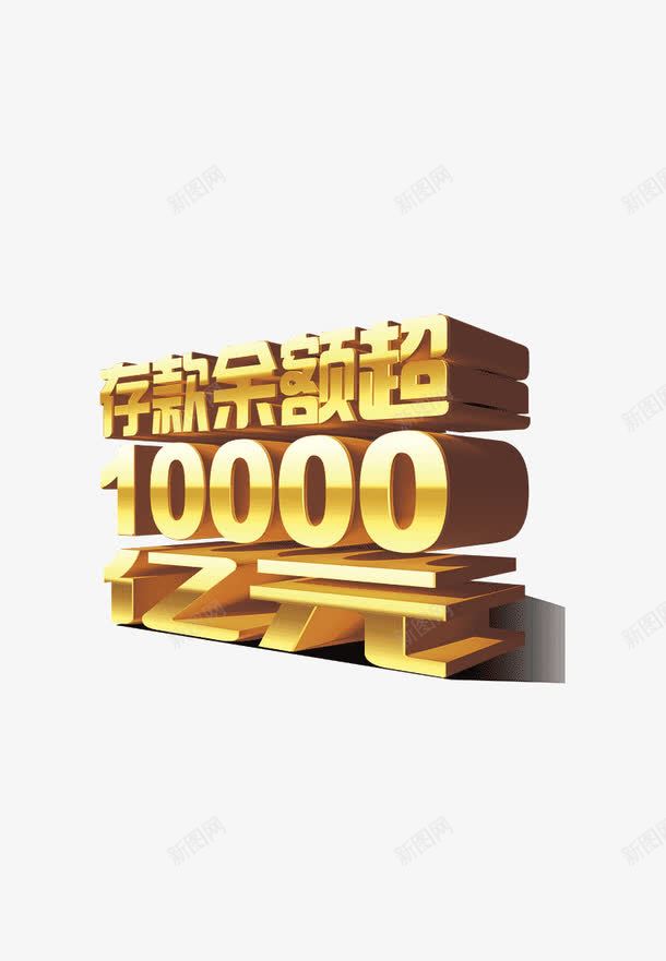 理财余额宝立体字png免抠素材_新图网 https://ixintu.com 余额宝 投资 数字立体设计 理财 立体字