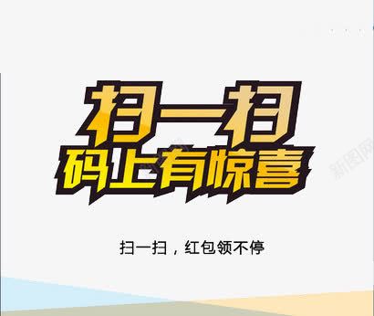 扫一扫码上有惊喜png免抠素材_新图网 https://ixintu.com 二维码 扫一扫点餐 扫码 红包领不停 艺术字