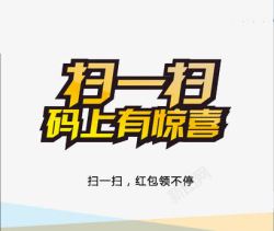 二维码点餐海报扫一扫码上有惊喜高清图片