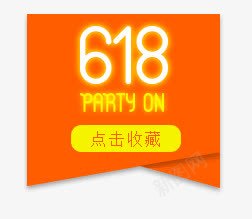 618png免抠素材_新图网 https://ixintu.com 618 侧栏装饰 悬浮 收藏 灯光效果 边框