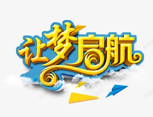 艺术字png免抠素材_新图网 https://ixintu.com 毕业季 艺术字 让梦启航