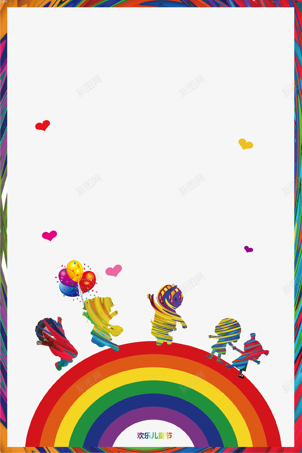 创意彩色儿童节海报边框png免抠素材_新图网 https://ixintu.com 儿童节 创意设计 孩子 彩虹 气球 海报 爱心 边框
