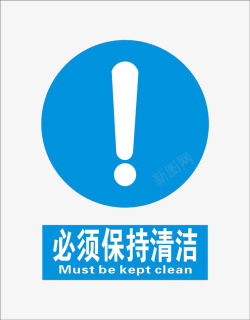 保持时刻清洁蓝色圆形感叹号保持清洁警示图标高清图片