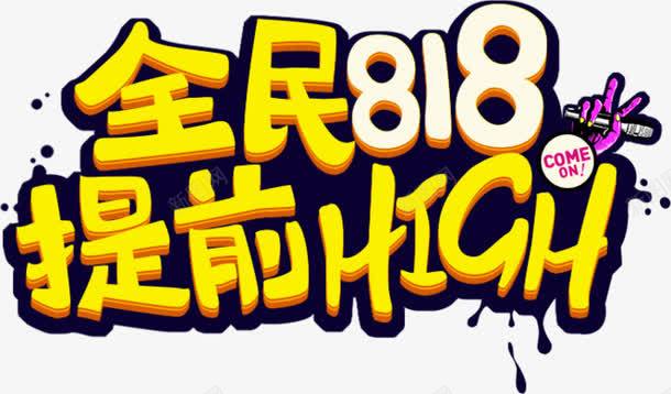 黄色卡通字体全民818提前购png免抠素材_新图网 https://ixintu.com 818 全民 卡通 字体 提前 黄色