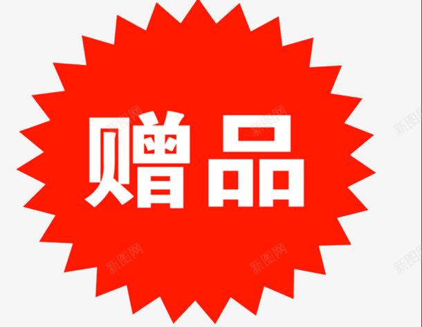 赠品标签标图标png_新图网 https://ixintu.com 图标 标签 设计 赠品