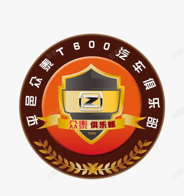 汽车LOGO图标png_新图网 https://ixintu.com 150DPI LOGO设计 PSD T600 众泰 俱乐部 图标 广告设计 汽车LOGO图片图片下载 汽车LOGO图片模板下载 设计 车队LOGO 车队俱乐部