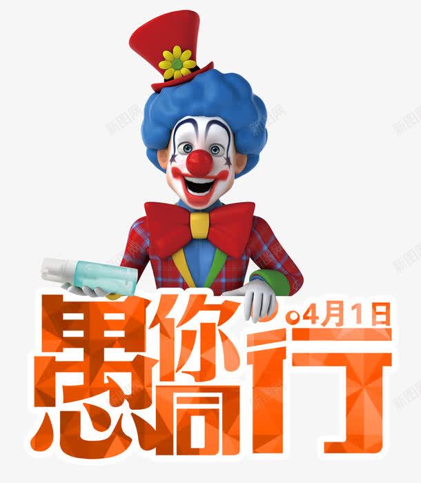 手绘小丑png免抠素材_新图网 https://ixintu.com joker 卡通 小丑 小丑joker 愚人节 愚你同行 手绘