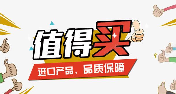 值得买艺术字元素png免抠素材_新图网 https://ixintu.com 值得买 几何形状 品质保障 手势 手指 艺术字 赞 进口产品