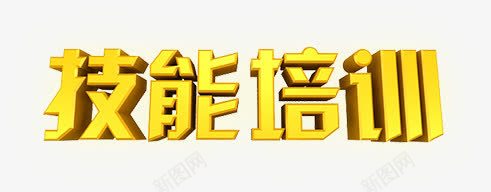 技能培训png免抠素材_新图网 https://ixintu.com 培训 招聘 文字 艺术字