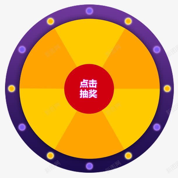 转盘png免抠素材_新图网 https://ixintu.com 卡通 彩色轮盘 抽奖 转盘