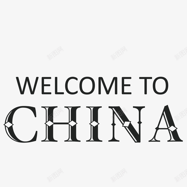 黑色中国英文字母卡通插画png免抠素材_新图网 https://ixintu.com 中国 创意 字体 排版 样式 欢迎 英文字母 设计 黑色