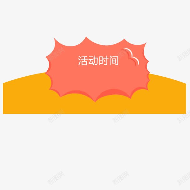 活动时间标题框喜庆png免抠素材_新图网 https://ixintu.com 促销素材 几何图案 喜庆 标题素材 活动时间