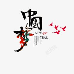 新年中国梦素材