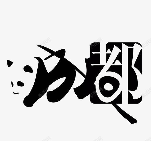 字形结合png免抠素材_新图网 https://ixintu.com 成都 成都宣传海报 熊猫 竹子 设计