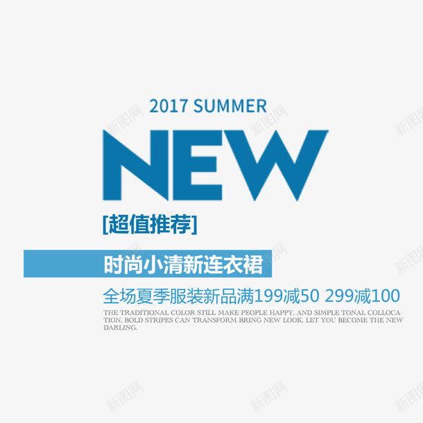 艺术字NEW超值推荐满减png免抠素材_新图网 https://ixintu.com 夏季促销 夏季新品 推荐 时尚小清新连衣裙 满减优惠 超值 超值推荐