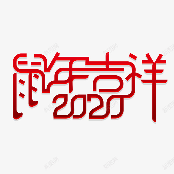 鼠年吉祥2020艺术字png免抠素材_新图网 https://ixintu.com 2020 主标题 元旦 春节 艺术字 鼠年 鼠年吉祥
