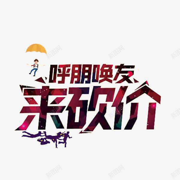 来砍价艺术字png免抠素材_新图网 https://ixintu.com 创意 卡通 手绘 来砍价 艺术字