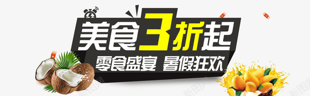 食品店零食bannerpsd免抠素材_新图网 https://ixintu.com psd 三折 打折 暑假 美食 零食 黄色