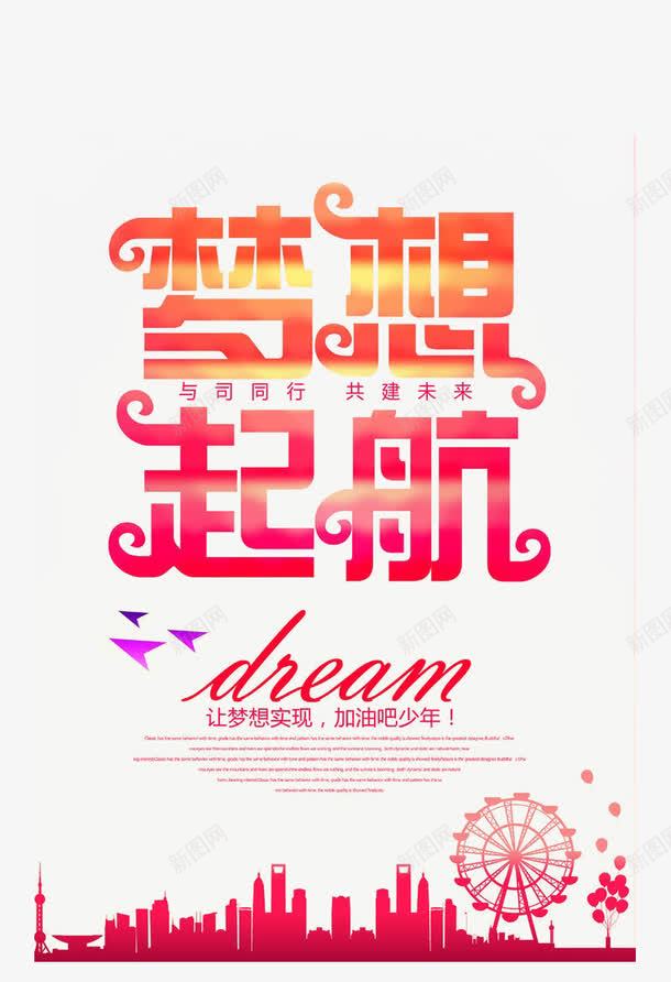 梦想启航png免抠素材_新图网 https://ixintu.com 启航 渐变 艺术字 装饰