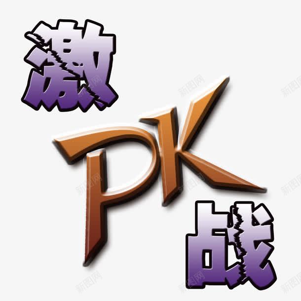 PK激战对决png免抠素材_新图网 https://ixintu.com PK PK图 对决 激战
