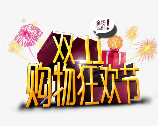 双11购物狂欢节png免抠素材_新图网 https://ixintu.com 促销活动 包邮 十一促销 双11 双十一 天猫双十一 淘宝双十一 烟花 红包 艺术字 黄色