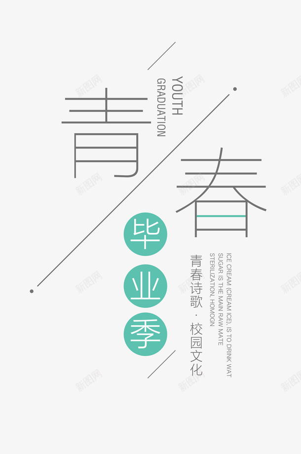 绿色青春毕业季psd免抠素材_新图网 https://ixintu.com 时光 毕业 毕业季 青春