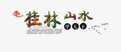 桂林海报桂林山水排版高清图片