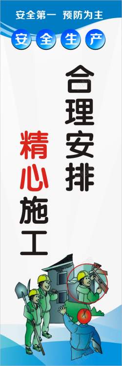 安全警示语建筑标语高清图片