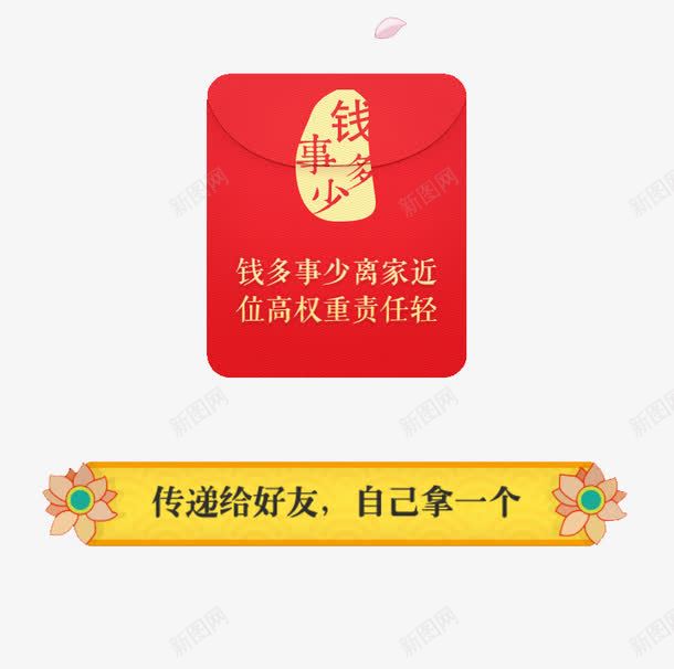 钱多事少红包png免抠素材_新图网 https://ixintu.com 传递好友红包 新年红包 自己拿红包