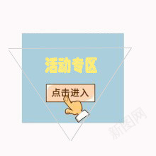 活动专区图标png_新图网 https://ixintu.com 图标 按钮 活动 素材