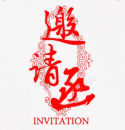 邀请函中国风艺术字素材