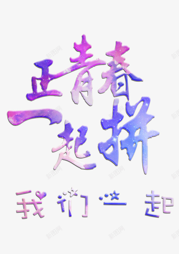 班服我们一起png图片免费下载 素材7qsqekukw 新图网 班服我们一起png图片免费下载 素材7qsqekukw 新图网