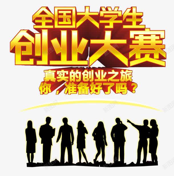 全国大学生创业大赛艺术字png免抠素材_新图网 https://ixintu.com 主题艺术字 免费png素材 创业大赛 大学生 大学生创业