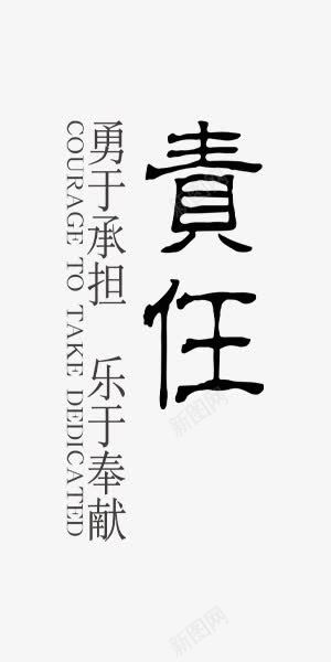 中国风责任黑色企业艺术字png免抠素材_新图网 https://ixintu.com 中国风 企业文化 企业文化毛笔字 企业文化艺术字 企业文化黑色艺术字 勇于承担 毛笔 艺术字 责任 黑色