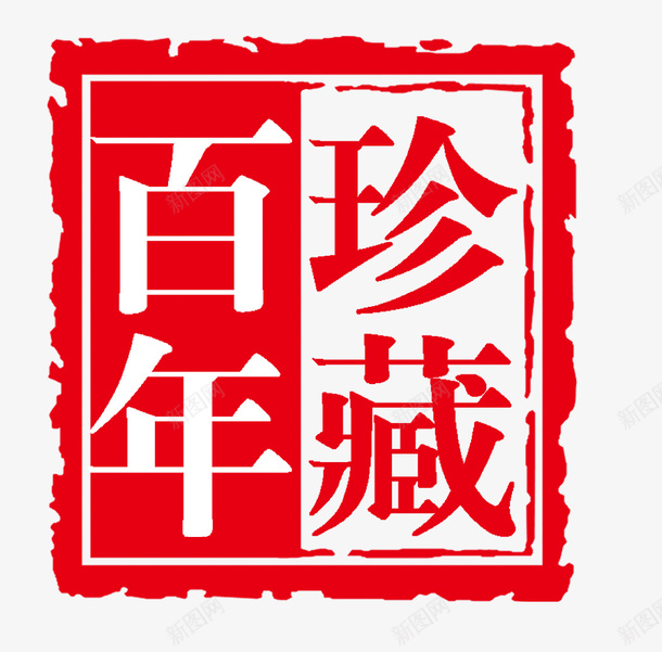 酒铭文图标logopsd_新图网 https://ixintu.com logo设计 印章 图标 百年珍藏 红色印章 美食印章 酒铭文 酒铭文图标logo设计