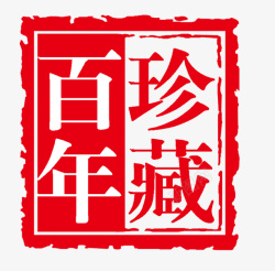 百年珍藏酒铭文图标logo高清图片